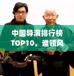 中國導(dǎo)演排行榜TOP10，誰領(lǐng)風(fēng)騷？