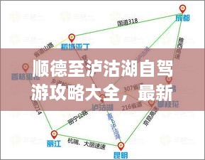 順德至瀘沽湖自駕游攻略大全，最新指南