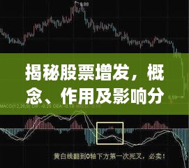 揭秘股票增發(fā)，概念、作用及影響分析！