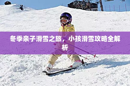 冬季親子滑雪之旅，小孩滑雪攻略全解析