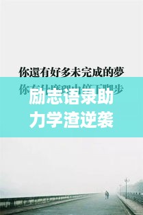 勵志語錄助力學(xué)渣逆襲，從心出發(fā)的學(xué)習(xí)之旅開啟！