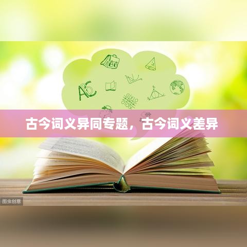 古今詞義異同專題，古今詞義差異 