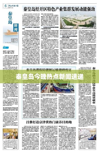 秦皇島今晚熱點新聞速遞