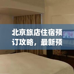 北京旅店住宿預(yù)訂攻略，最新預(yù)訂指南與全解析