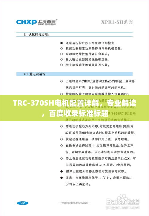 TRC-370SH電機配置詳解，專業(yè)解讀，百度收錄標準標題