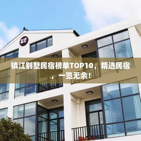 鎮(zhèn)江別墅民宿榜單TOP10，精選民宿，一覽無(wú)余！