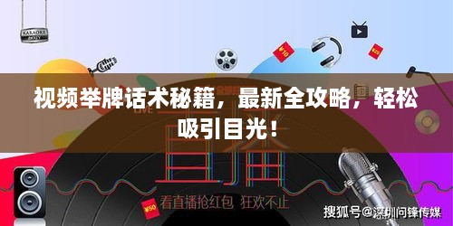 視頻舉牌話術(shù)秘籍，最新全攻略，輕松吸引目光！