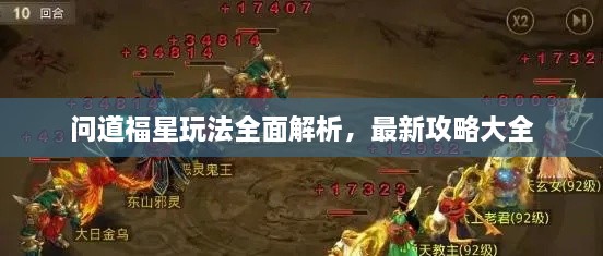 問道福星玩法全面解析，最新攻略大全