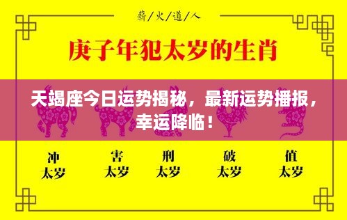 天竭座今日運(yùn)勢揭秘，最新運(yùn)勢播報，幸運(yùn)降臨！