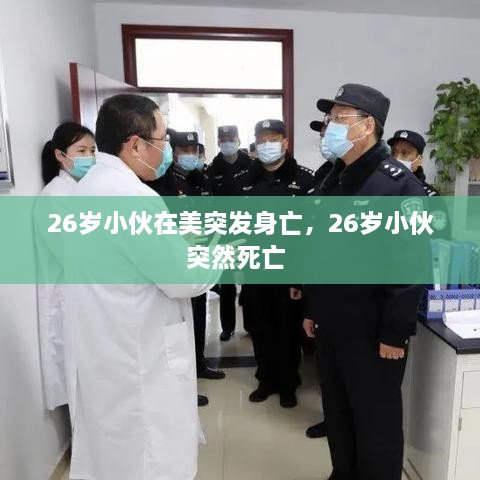 26歲小伙在美突發(fā)身亡，26歲小伙突然死亡 