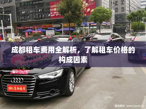 成都租車費(fèi)用全解析，了解租車價格的構(gòu)成因素