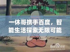 一休哥攜手百度，智能生活探索無限可能