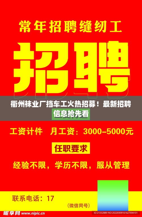 衢州襪業(yè)廠擋車(chē)工火熱招募！最新招聘信息搶先看