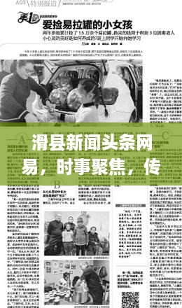 滑縣新聞頭條網(wǎng)易，時事聚焦，傳遞正能量