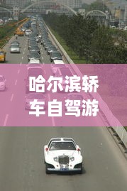 哈爾濱轎車自駕游攻略，暢游冰城，盡享豪華之旅