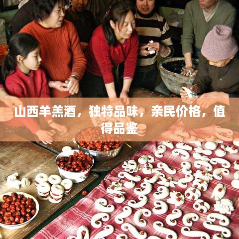 山西羊羔酒，獨(dú)特品味，親民價(jià)格，值得品鑒