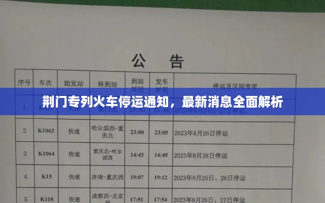 荊門專列火車停運通知，最新消息全面解析