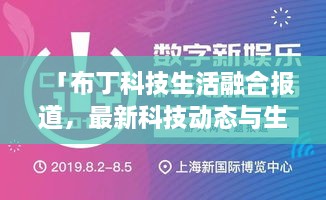 「布丁科技生活融合報(bào)道，最新科技動(dòng)態(tài)與生活資訊一網(wǎng)打盡」