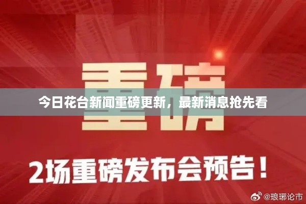 今日花臺(tái)新聞重磅更新，最新消息搶先看