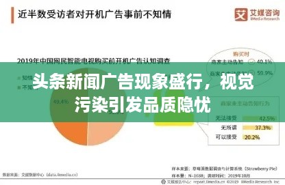 頭條新聞廣告現(xiàn)象盛行，視覺污染引發(fā)品質(zhì)隱憂