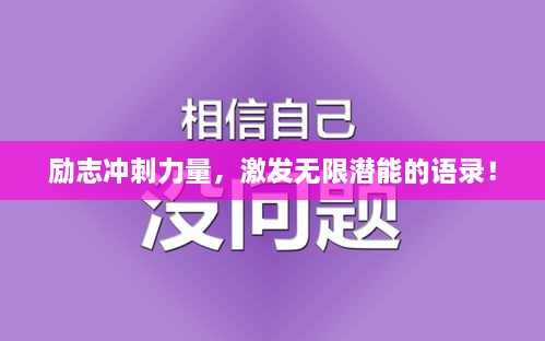 勵志沖刺力量，激發(fā)無限潛能的語錄！