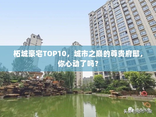 柘城豪宅TOP10，城市之巔的尊貴府邸，你心動(dòng)了嗎？