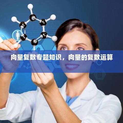 向量復數(shù)專題知識，向量的復數(shù)運算 