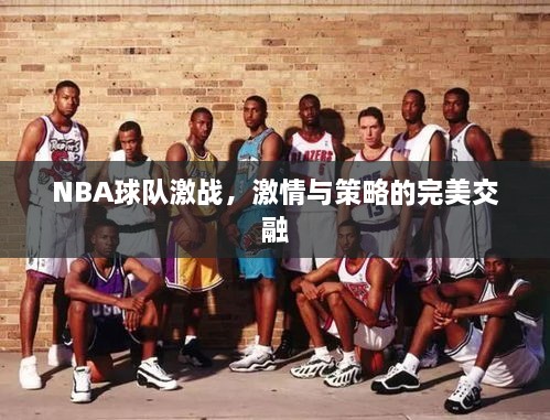 NBA球隊激戰(zhàn)，激情與策略的完美交融