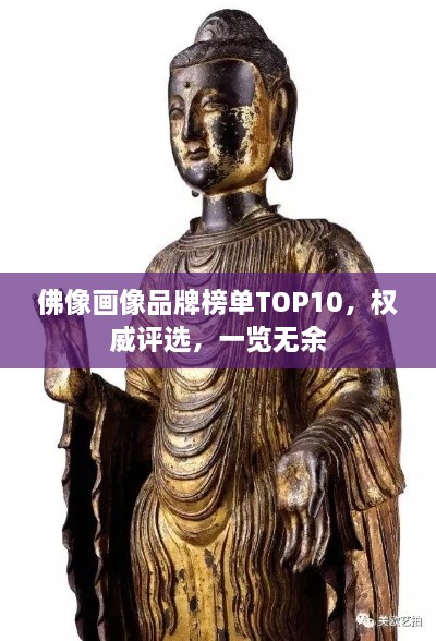 佛像畫像品牌榜單TOP10，權威評選，一覽無余