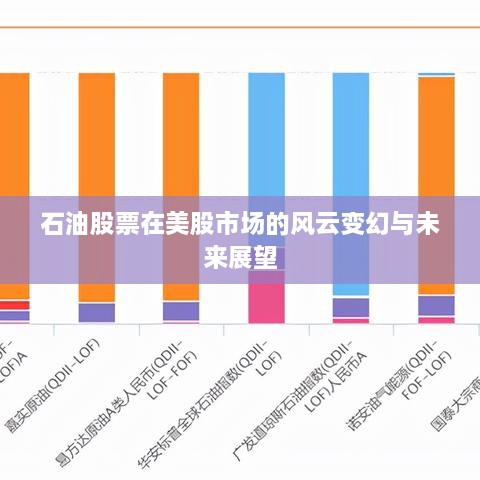 石油股票在美股市場的風云變幻與未來展望