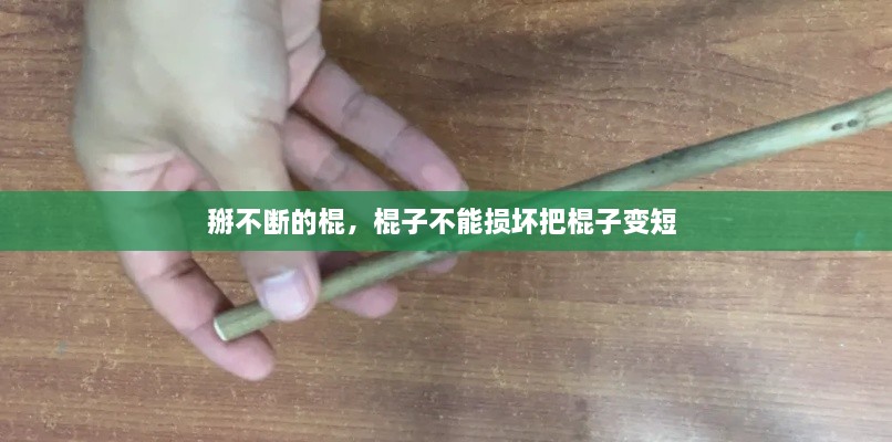 掰不斷的棍，棍子不能損壞把棍子變短 