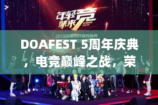 DOAFEST 5周年慶典，電競巔峰之戰(zhàn)，榮耀瞬間見證