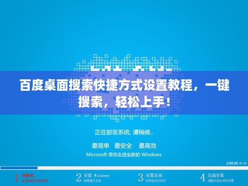 百度桌面搜索快捷方式設置教程，一鍵搜索，輕松上手！