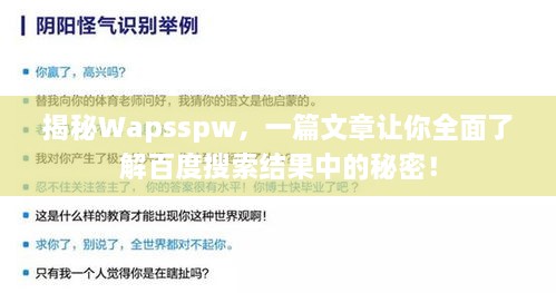 揭秘Wapsspw，一篇文章讓你全面了解百度搜索結(jié)果中的秘密！