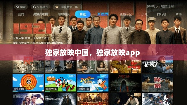 獨家放映中國，獨家放映app 