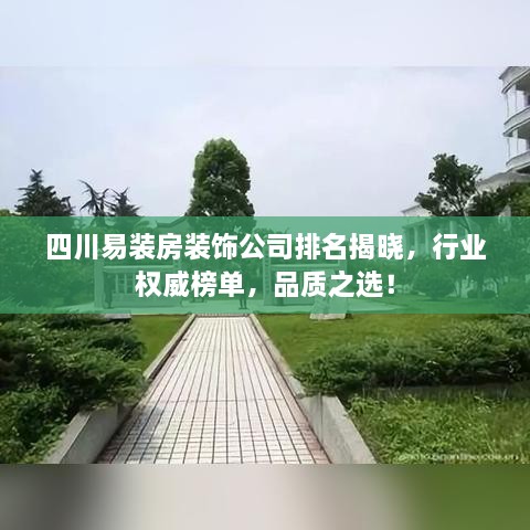 四川易裝房裝飾公司排名揭曉，行業(yè)權威榜單，品質之選！