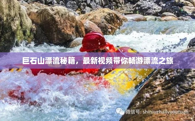 巨石山漂流秘籍，最新視頻帶你暢游漂流之旅