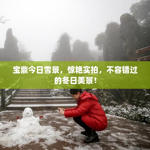 寶鼎今日雪景，驚艷實(shí)拍，不容錯(cuò)過(guò)的冬日美景！