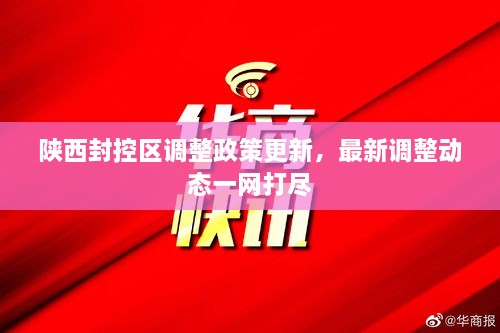 陜西封控區(qū)調(diào)整政策更新，最新調(diào)整動態(tài)一網(wǎng)打盡