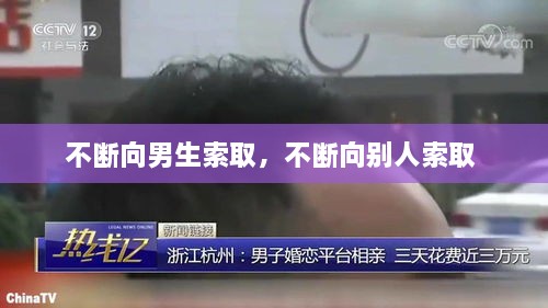 不斷向男生索取，不斷向別人索取 