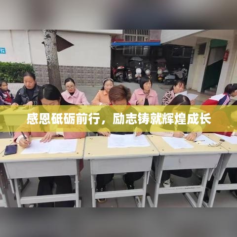 感恩砥礪前行，勵(lì)志鑄就輝煌成長