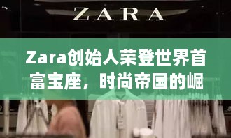 Zara創(chuàng)始人榮登世界首富寶座，時(shí)尚帝國的崛起、未來展望