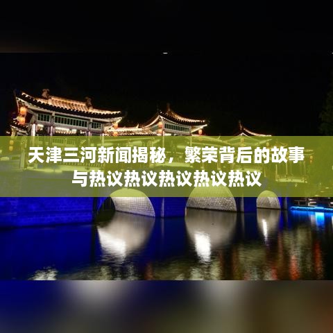 天津三河新聞揭秘，繁榮背后的故事與熱議熱議熱議熱議熱議