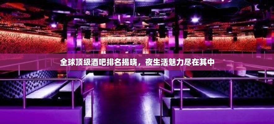 全球頂級酒吧排名揭曉，夜生活魅力盡在其中