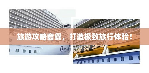 旅游攻略套餐，打造極致旅行體驗！