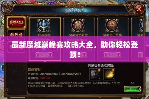 最新魔域巔峰賽攻略大全，助你輕松登頂！