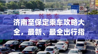 濟(jì)南至保定乘車攻略大全，最新、最全出行指南！