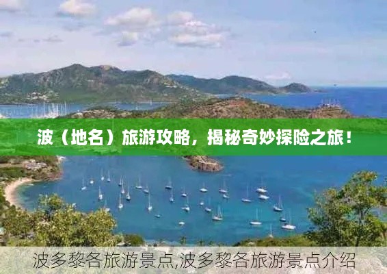 波（地名）旅游攻略，揭秘奇妙探險之旅！