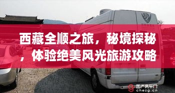 西藏全順之旅，秘境探秘，體驗(yàn)絕美風(fēng)光旅游攻略