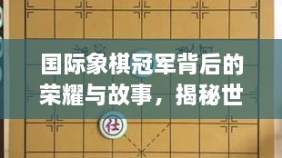 國際象棋冠軍背后的榮耀與故事，揭秘世界排名第一的傳奇之路